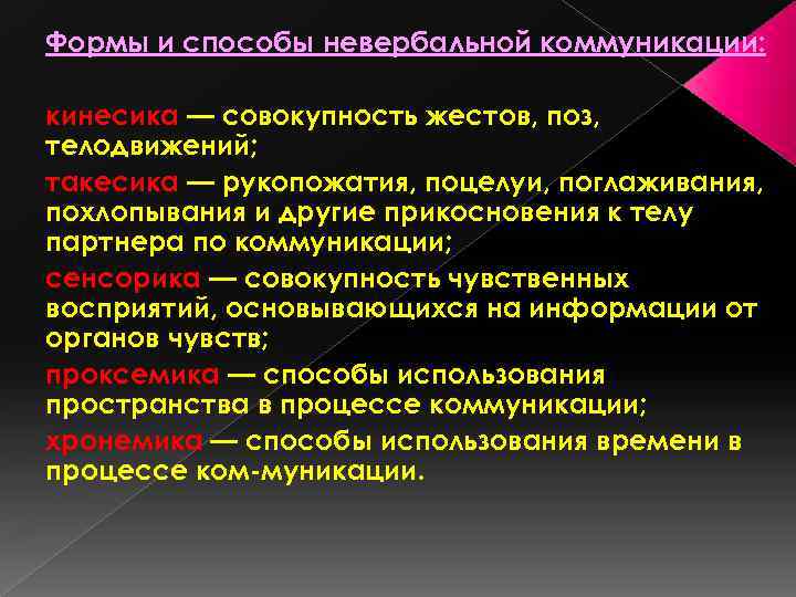 Формы и способы невербальной коммуникации: кинесика — совокупность жестов, поз, телодвижений; такесика — рукопожатия,