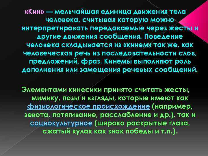  «Кин» — мельчайшая единица движения тела человека, считывая которую можно интерпретировать передаваемые через