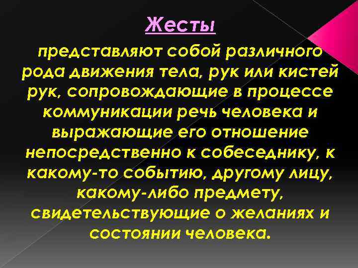 Жесты представляют собой различного рода движения тела, рук или кистей рук, сопровождающие в процессе