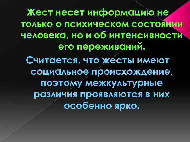 Жест несет информацию не только о психическом состоянии человека, но и об интенсивности его