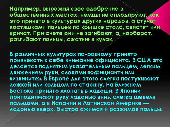 Например, выражая свое одобрение в общественных местах, немцы не аплодируют, как это принято в