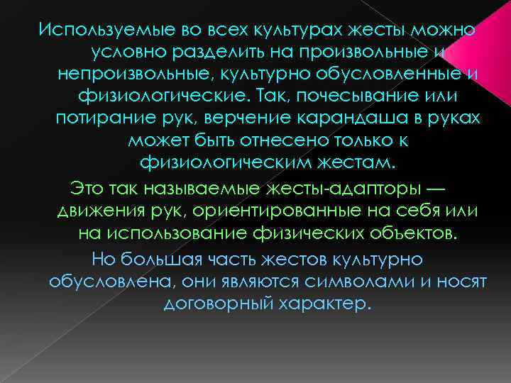 Используемые во всех культурах жесты можно условно разделить на произвольные и непроизвольные, культурно обусловленные