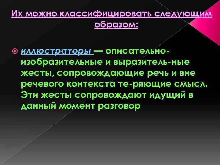 Их можно классифицировать следующим образом: иллюстраторы — описательно изобразительные и выразитель ные жесты, сопровождающие