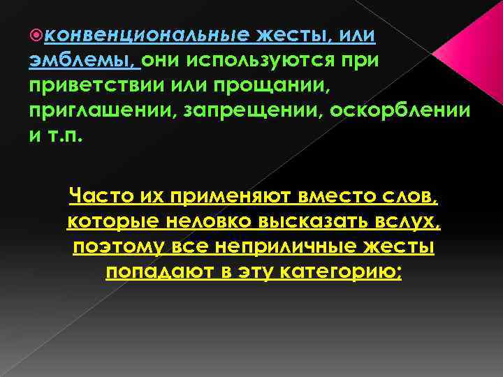  конвенциональные жесты, или эмблемы, они используются приветствии или прощании, приглашении, запрещении, оскорблении и