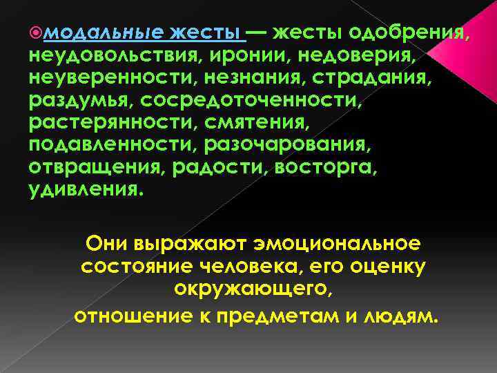  модальные жесты — жесты одобрения, неудовольствия, иронии, недоверия, неуверенности, незнания, страдания, раздумья, сосредоточенности,
