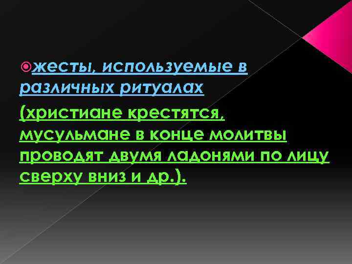  жесты, используемые в различных ритуалах (христиане крестятся, мусульмане в конце молитвы проводят двумя