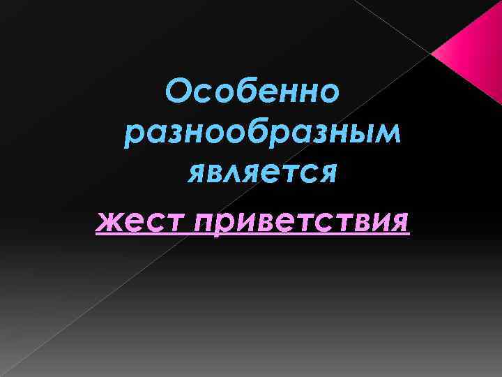 Особенно разнообразным является жест приветствия 