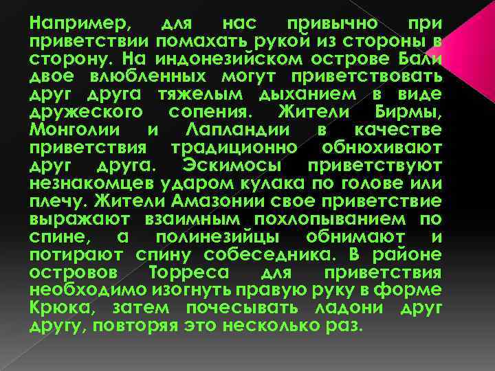 Например, для нас привычно приветствии помахать рукой из стороны в сторону. На индонезийском острове