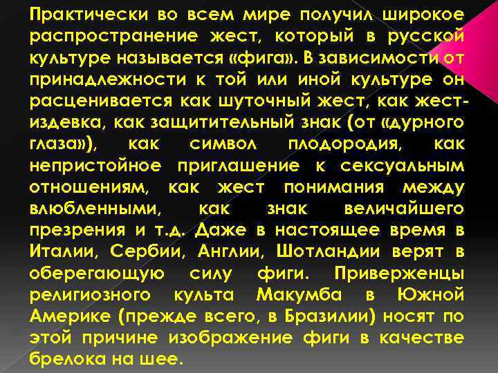 Практически во всем мире получил широкое распространение жест, который в русской культуре называется «фига»