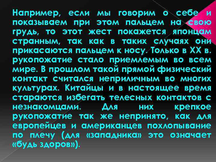 Например, если мы говорим о себе и показываем при этом пальцем на свою грудь,