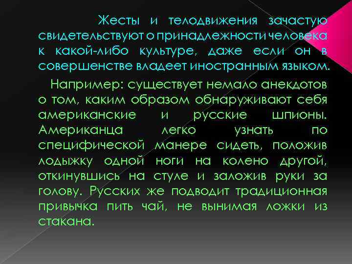 Жесты и телодвижения зачастую свидетельствуют о принадлежности человека к какой либо культуре, даже если
