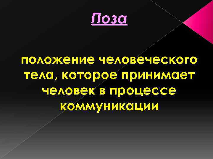 Поза положение человеческого тела, которое принимает человек в процессе коммуникации 