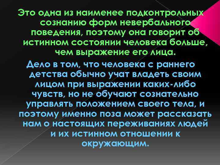 Это одна из наименее подконтрольных сознанию форм невербального поведения, поэтому она говорит об истинном