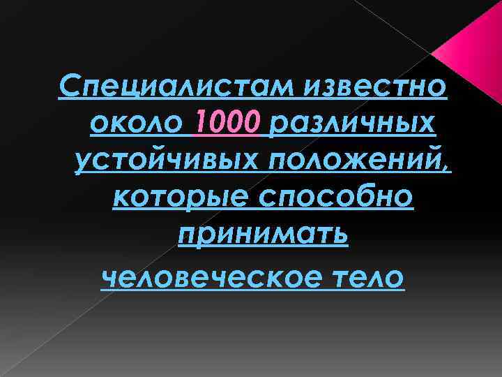 Специалистам известно около 1000 различных устойчивых положений, которые способно принимать человеческое тело 