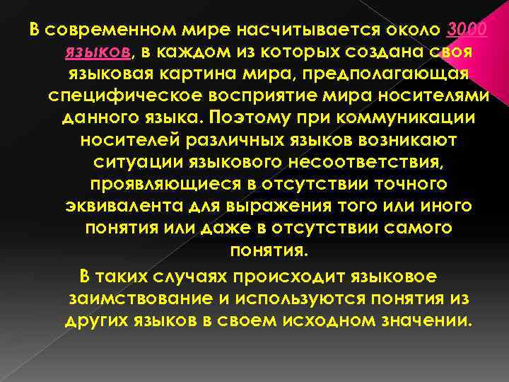 В современном мире насчитывается около 3000 языков, в каждом из которых создана своя языковая