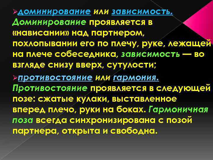 Øдоминирование или зависимость. Доминирование проявляется в «нависании» над партнером, похлопывании его по плечу, руке,