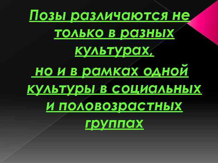 Позы различаются не только в разных культурах, но и в рамках одной культуры в