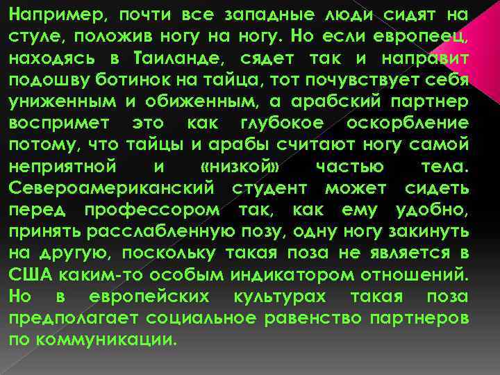 Например, почти все западные люди сидят на стуле, положив ногу на ногу. Но если