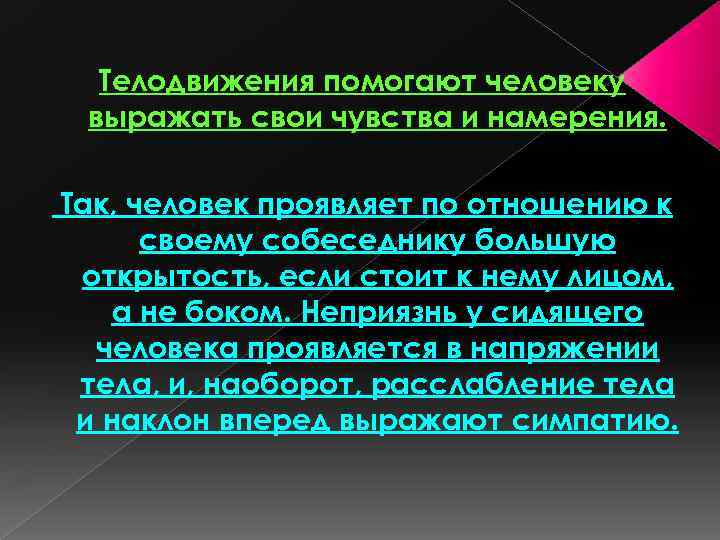 Телодвижения помогают человеку выражать свои чувства и намерения. Так, человек проявляет по отношению к