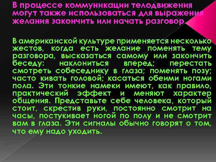 В процессе коммуникации телодвижения могут также использоваться для выражения желания закончить или начать разговор.