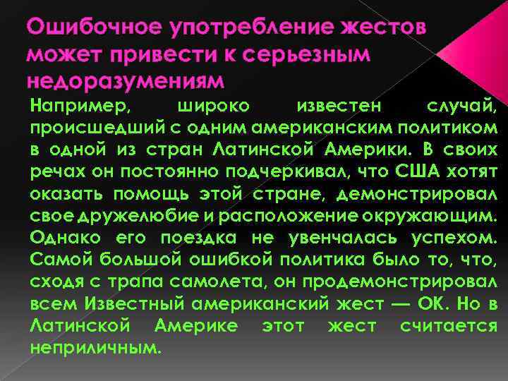 Ошибочное употребление жестов может привести к серьезным недоразумениям Например, широко известен случай, происшедший с