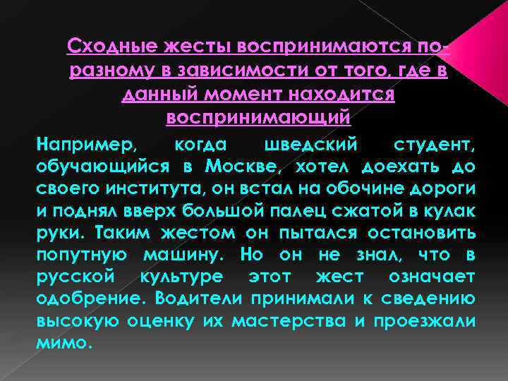 Сходные жесты воспринимаются по разному в зависимости от того, где в данный момент находится