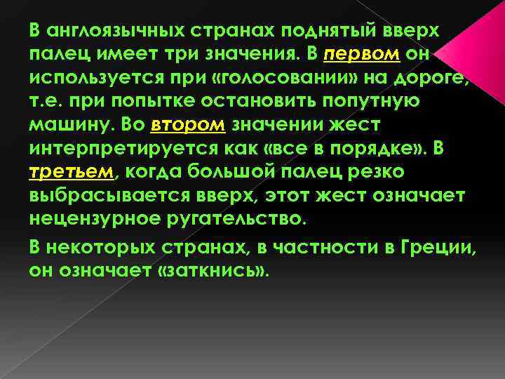 В англоязычных странах поднятый вверх палец имеет три значения. В первом он используется при