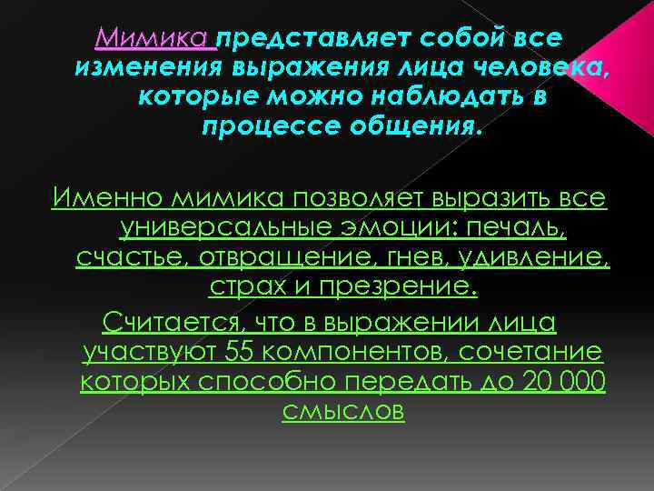 Мимика представляет собой все изменения выражения лица человека, которые можно наблюдать в процессе общения.