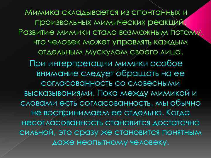 Мимика складывается из спонтанных и произвольных мимических реакций. Развитие мимики стало возможным потому, что