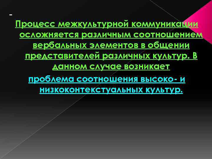 Процесс межкультурной коммуникации осложняется различным соотношением вербальных элементов в общении представителей различных культур. В