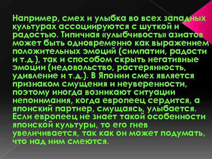 Например, смех и улыбка во всех западных культурах ассоциируются с шуткой и радостью. Типичная