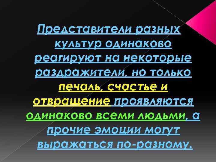Представители разных культур одинаково реагируют на некоторые раздражители, но только печаль, счастье и отвращение