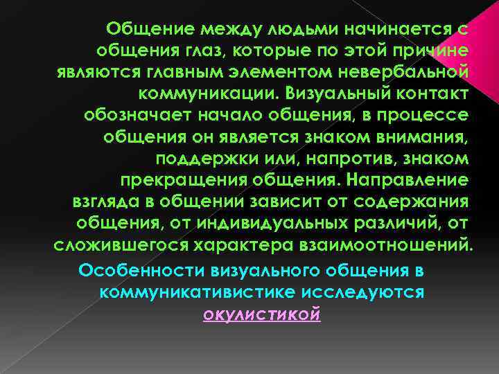 Общение между людьми начинается с общения глаз, которые по этой причине являются главным элементом