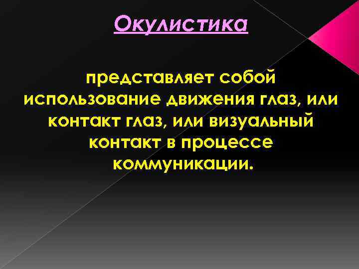 Окулистика представляет собой использование движения глаз, или контакт глаз, или визуальный контакт в процессе