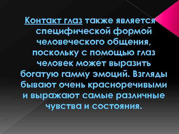 Контакт глаз также является специфической формой человеческого общения, поскольку с помощью глаз человек может