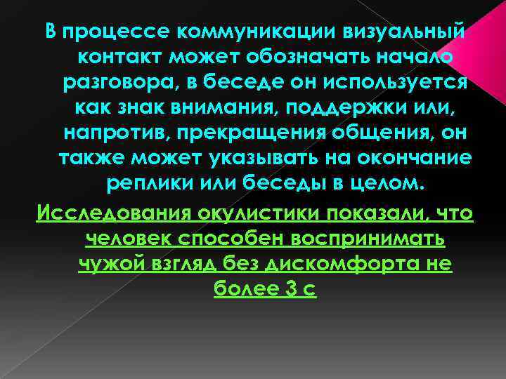В процессе коммуникации визуальный контакт может обозначать начало разговора, в беседе он используется как