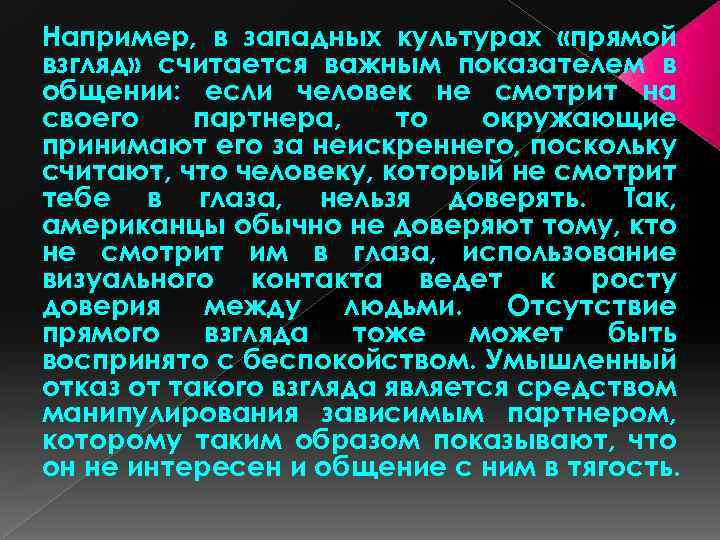 Например, в западных культурах «прямой взгляд» считается важным показателем в общении: если человек не