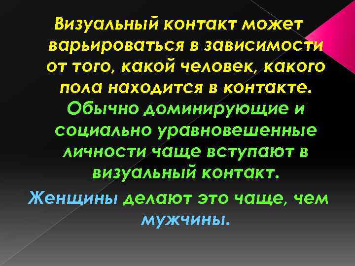 Визуальный контакт может варьироваться в зависимости от того, какой человек, какого пола находится в