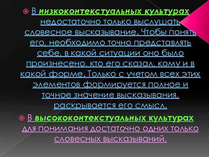 В низкоконтекстуальных культурах недостаточно только выслушать словесное высказывание. Чтобы понять его, необходимо точно представлять