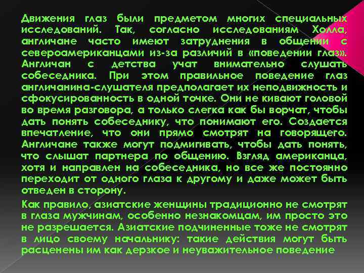 Движения глаз были предметом многих специальных исследований. Так, согласно исследованиям Холла, англичане часто имеют