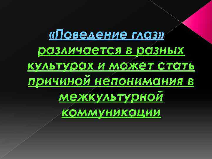  «Поведение глаз» различается в разных культурах и может стать причиной непонимания в межкультурной
