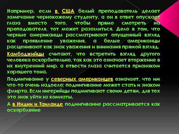 Например, если в США белый преподаватель делает замечание чернокожему студенту, а он в ответ