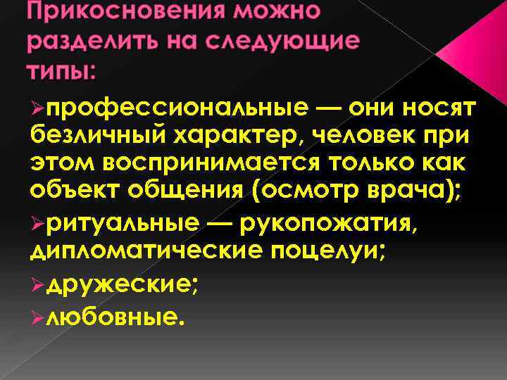 Прикосновения можно разделить на следующие типы: Øпрофессиональные — они носят безличный характер, человек при