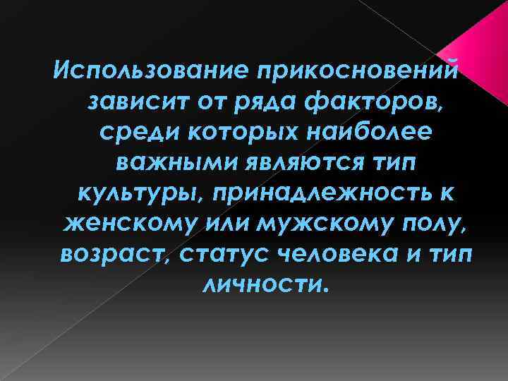 Использование прикосновений зависит от ряда факторов, среди которых наиболее важными являются тип культуры, принадлежность