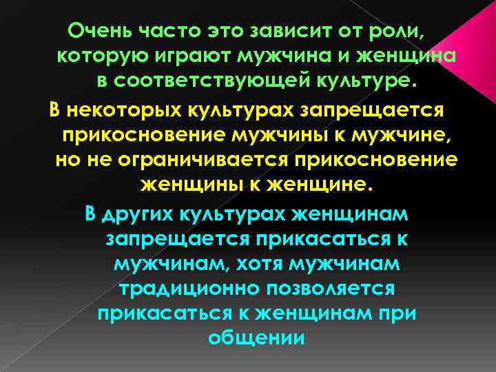 Очень часто это зависит от роли, которую играют мужчина и женщина в соответствующей культуре.
