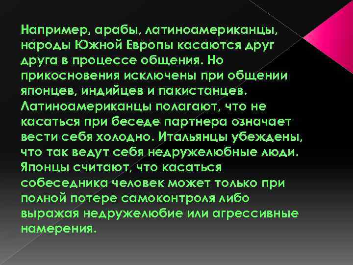 Например, арабы, латиноамериканцы, народы Южной Европы касаются друга в процессе общения. Но прикосновения исключены