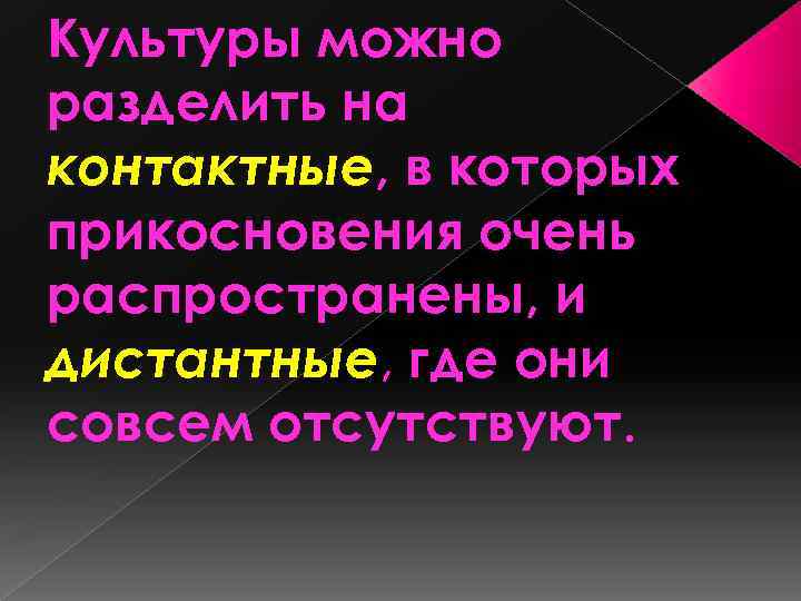 Культуры можно разделить на контактные, в которых прикосновения очень распространены, и дистантные, где они