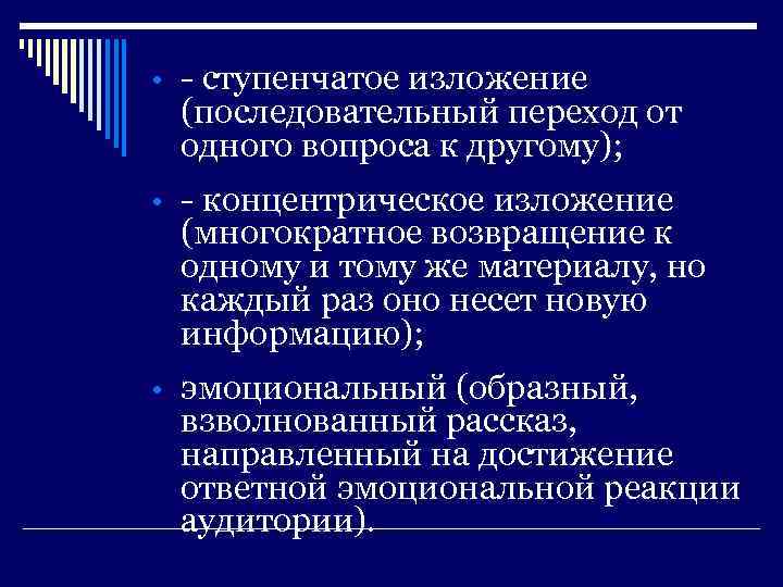  • - ступенчатое изложение (последовательный переход от одного вопроса к другому); • -