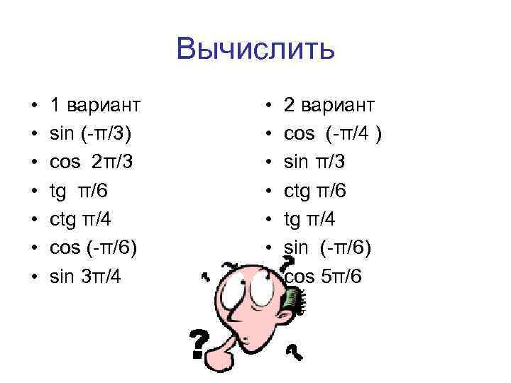 Вычислить • • 1 вариант sin (-π/3) cos 2π/3 tg π/6 ctg π/4 cos