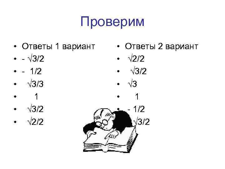 Проверим • • Ответы 1 вариант - √ 3/2 - 1/2 √ 3/3 1
